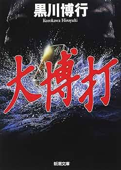 【中古】 小博打のススメ/新潮社/先崎学 Amazon.co.jp: 小博打のススメ (新潮新書 38) : 先崎 学: 本